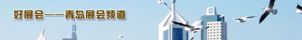 青島展會(huì)頻道