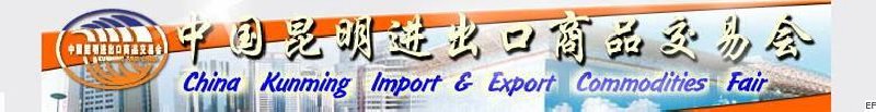 中國昆明進(jìn)出口商品交易會組委會