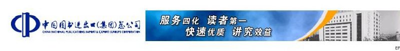 中國圖書進(jìn)出口(集團(tuán))總公司