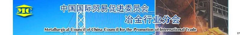 中國國際貿(mào)易促進(jìn)委員會(huì)冶金行業(yè)分會(huì)