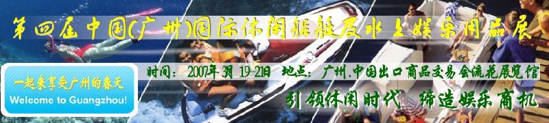 第五屆中國(廣州)國際休閑船艇及水上娛樂用品展覽會<br>第四屆中國(廣州)國際主題公園、游樂場、娛樂中心設(shè)施展覽會<br>2008中國廣州國際戶外用品展暨第五屆中國廣州國際露營、登山用品展<br>2008中國(廣州)國際KTV、迪廳、酒吧專業(yè)設(shè)備展覽會<br>第三屆廣州國際運(yùn)動、休閑娛樂、游覽車輛展覽會