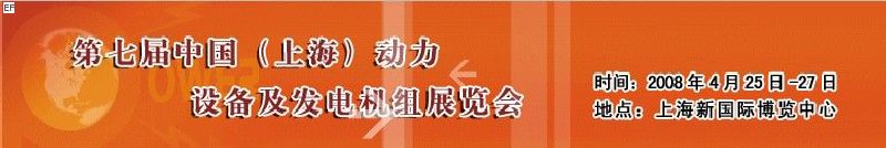 第七屆中國(上海)國際動力設(shè)備及發(fā)電機(jī)組展覽會