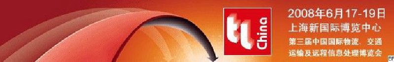 第三屆中國國際物流、交通運輸及遠程信息處理博覽會