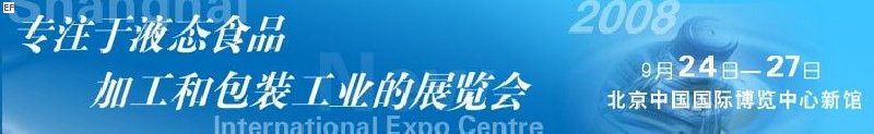 第八屆中國國際啤酒、飲料工業(yè)展覽會<br>中國國際飲料和液態(tài)食品技術(shù)展覽會