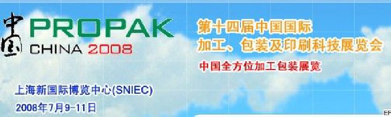 第十四屆中國國際加工、包裝及印刷科技展覽會<br>中國國際飲料加工包裝科技展覽<br>中國國際乳制品加工包裝科技展覽