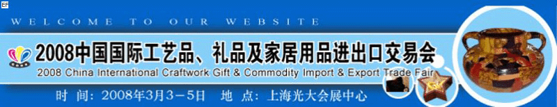 2008中國國際工藝品、禮品及家居用品進(jìn)出口交易會