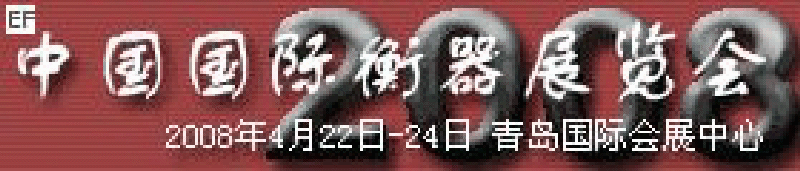 2008中國(guó)國(guó)際衡器展覽會(huì)