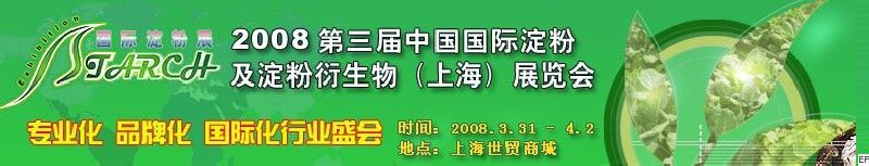 2008第三屆中國國際淀粉及淀粉衍生物(上海)展覽會(huì)<br>2008中國國際生物發(fā)酵及酒精技術(shù)設(shè)備展覽會(huì)