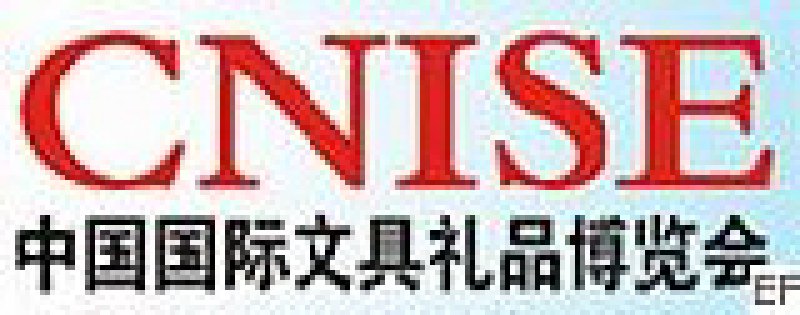 CNISE 中國國際文具禮品博覽會