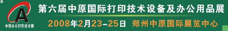 2008第六屆中原國際辦公設(shè)備及打印技術(shù)展覽會(huì)