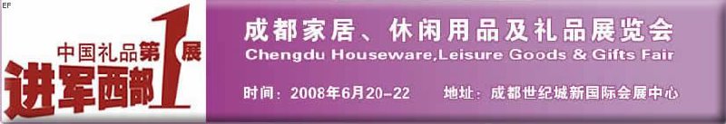 成都家居、休閑用品及禮品展覽會