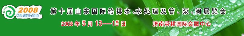 第十屆山東國際給排水、水處理及管、泵、閥展覽會