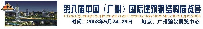 第八屆中國 （廣州）國際建筑鋼結(jié)構(gòu)展覽會<br>第五屆中國國際不銹鋼、鋼管及鋼繩、緊固件展覽會