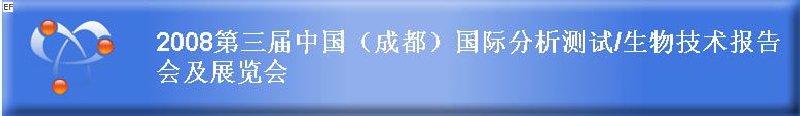 2008第三屆中國(guó)(成都)國(guó)際分析測(cè)試·生物技術(shù)報(bào)告會(huì)及展覽會(huì)