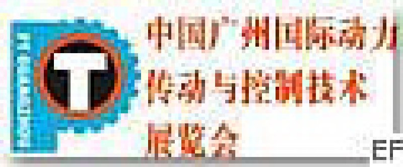 2008中國(廣州)國際動(dòng)力傳動(dòng)與控制技術(shù)展覽會(huì)<br>第十屆華南液壓氣動(dòng)密封件國際展覽會(huì)