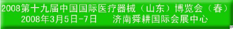2008中國(guó)國(guó)際醫(yī)療器械(青島)博覽會(huì)(秋季)