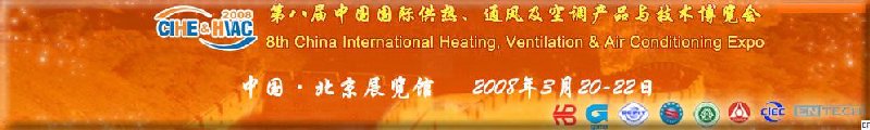 2008北京暖通供熱展會—第八屆中國國際供熱、通風(fēng)及空調(diào)產(chǎn)品與技術(shù)博覽會