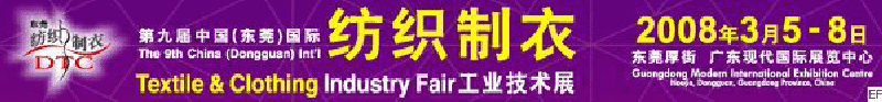 2008DTC第九屆中國(東莞)國際紡織制衣工業(yè)技術展