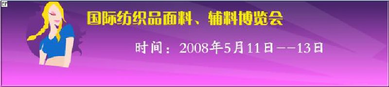 2008第七屆中國南京國際紡織品面料、輔料博覽會(huì)