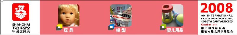 2008年中國國際玩具、模型及嬰兒用品展覽會