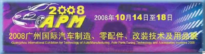 2008廣州國際汽車制造、零配件、改裝技術(shù)及用品展