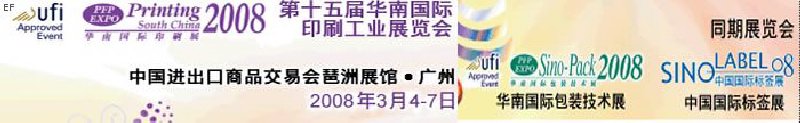 中國國際標(biāo)簽印刷技術(shù)展覽會<br>第十五屆華南國際印刷工業(yè)展覽會<br>第十二屆中國國際啤酒、飲料及釀酒工業(yè)展覽會<br>第十五屆中國國際包裝工業(yè)展覽會