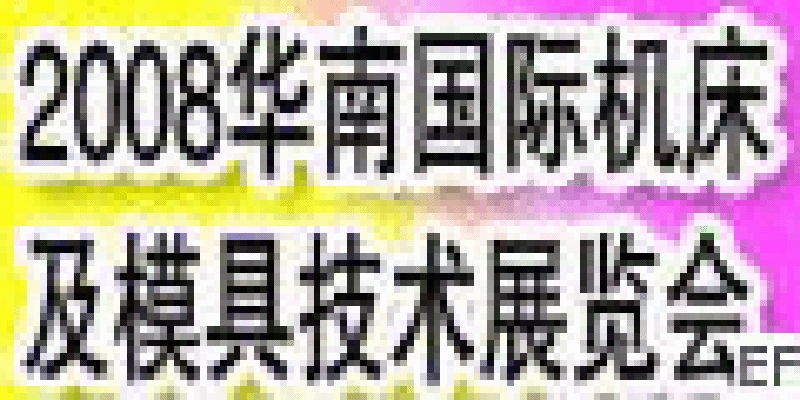 2008華南(東莞)國際機(jī)床及模具技術(shù)展覽會