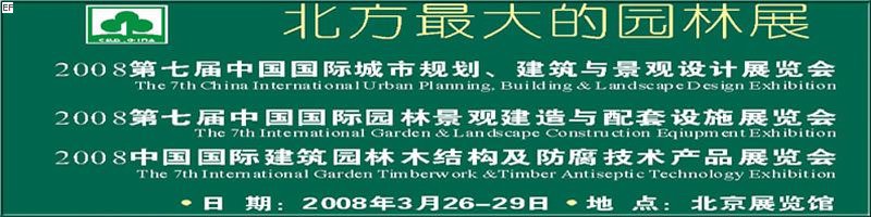 第七屆中國國際城市規(guī)劃、建筑與景觀設(shè)計展覽會<br>2008第七屆中國國際園林景觀建造與配套設(shè)施展覽會<br>2008中國國際建筑園林木結(jié)構(gòu)及防腐技術(shù)產(chǎn)品展覽會