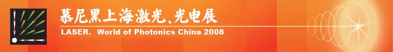 慕尼黑上海激光、光電展