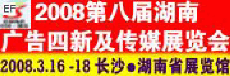 2008第八屆湖南廣告四新及傳媒展覽會暨標識標牌LED光顯技術及辦公設備打印耗材展示會