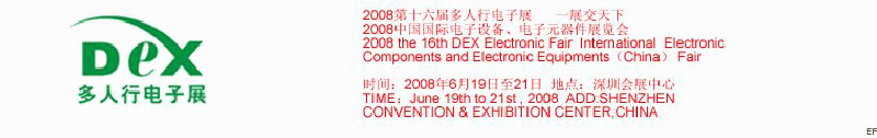2008第十六屆多人行電子展<br>2008中國(guó)國(guó)際電子設(shè)備、電子元器件展覽會(huì)