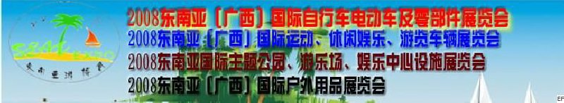 2008東南亞（廣西）國際自行車電動車及零部件展覽會<br>2008東南亞（廣西）國際戶外用品展覽會<br>2008東南亞（廣西）國際運(yùn)動、休閑娛樂、游覽車輛展覽會