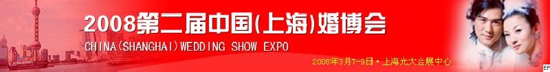 2008第二屆中國(上海)婚博會