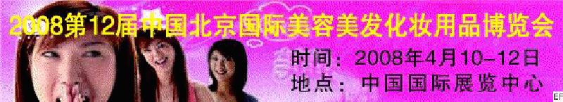 2008第12屆中國北京國際美容美發(fā)化妝及洗滌用品博覽會