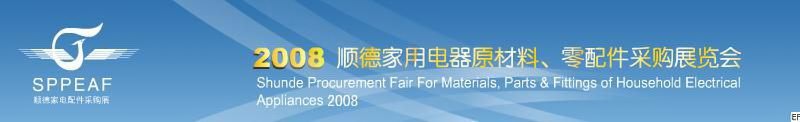 2008年順德家用電器原材料、零配件采購展覽會