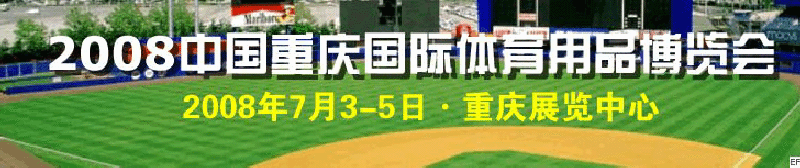 中國(重慶)國際休閑船艇及水上娛樂用品展覽會(huì)<br>2008中國(重慶)國際體育休閑產(chǎn)業(yè)博覽會(huì)