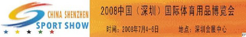 2008中國(guó)(深圳)國(guó)際體育用品博覽會(huì)