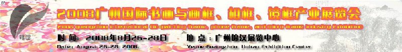 2008廣州畫框、相框、裝飾畫展覽會