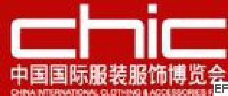 2008中國(guó)國(guó)際服裝服飾博覽會(huì)