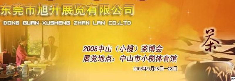 2008中山(小欖)茶博會(huì)