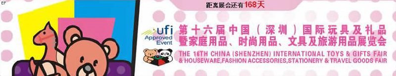 第十六屆中國（深圳）國際玩具及禮品暨家庭用品、時尚用品、文具及旅游用品展覽會