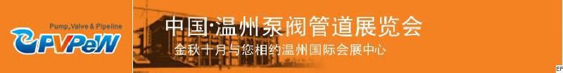 PVPEW2008第五屆中國(溫州)泵閥管道展覽會