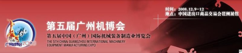 第五屆中國(廣州)國際機械裝備制造業(yè)博覽會