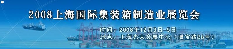 2008上海國際集裝箱制造業(yè)展覽會、2008年上海國際交通運(yùn)輸展覽會