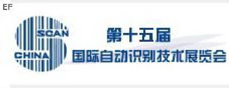 第十五屆國際自動識別技術展覽會
