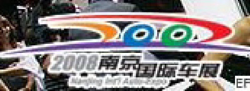 2008南京國際汽車展覽會