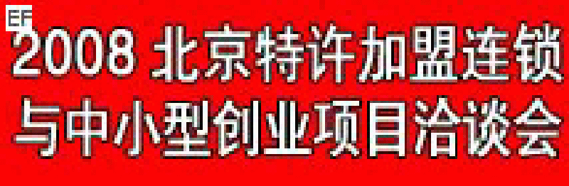 08第四屆中國(guó)(北京)特許加盟連鎖與中小型創(chuàng)業(yè)項(xiàng)目洽談會(huì)