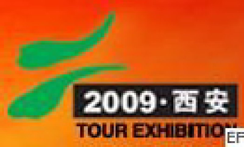 第十屆西安國際禮品工藝品暨家居用品展覽會(huì)