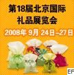 第十八屆北京國(guó)際禮品、工藝品暨家用精品展覽會(huì)