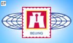 2008北京國際郵票錢幣博覽會(huì)